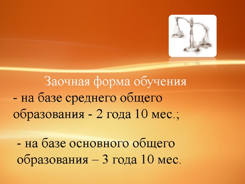 Заочная форма обучения - на базе среднего общего образования - 2 года 10 мес.;